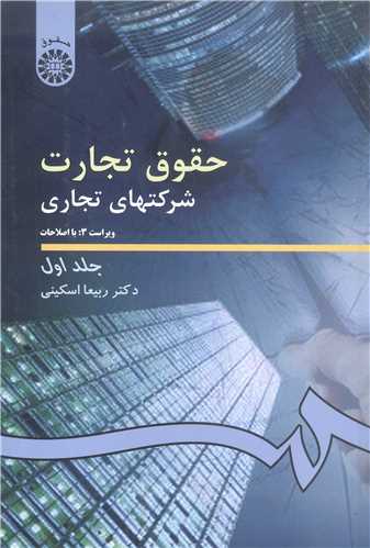 حقوق تجارت  شرکتهاي تجاري  اول