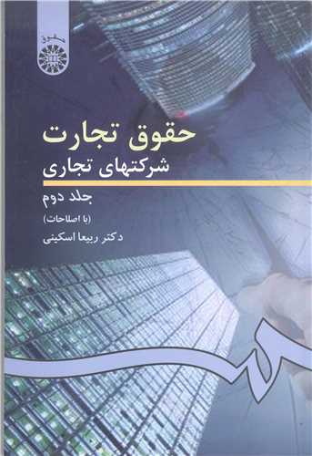 حقوق تجارت  شرکتهاي تجاري   دوم