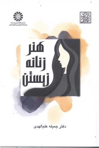 هنر زنانه زيستن