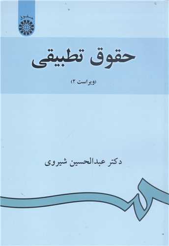 حقوق تطبيقي