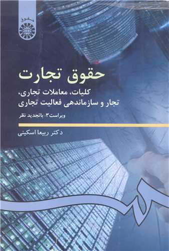 حقوق تجارت   کليات معاملات تجاري  تجار وسازماندهي فعاليت تجاري
