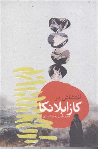 اغتشاش در کازابلا نکا