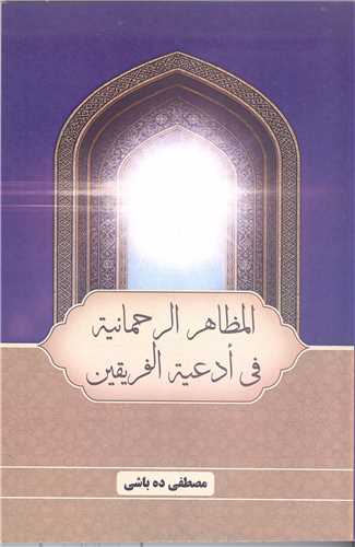 المظاهر الرحمانيه  في ادعيه الفريقين