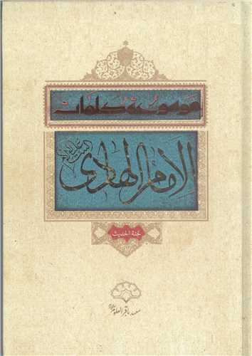 موسوعه کلمات امام هادي (ع)