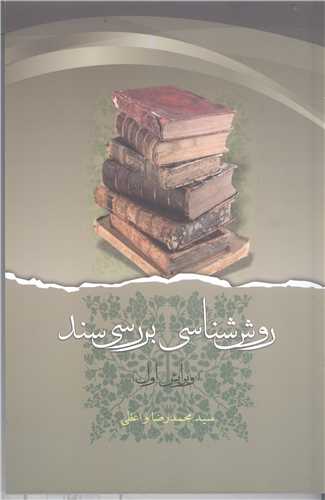 روش شناسي بررسي سند