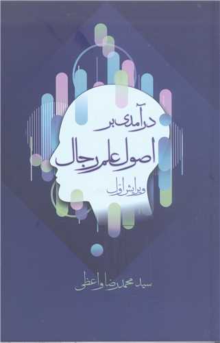 درآمدي بر اصول علم رجال