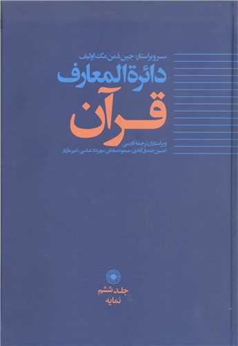 دائره المعارف قرآن (حکمت )  ج6