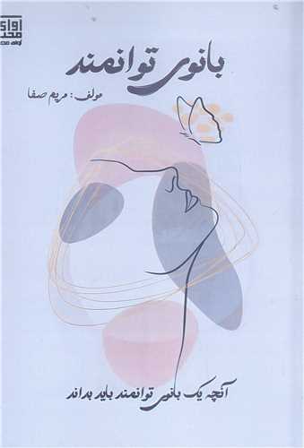 بانوي توانمند