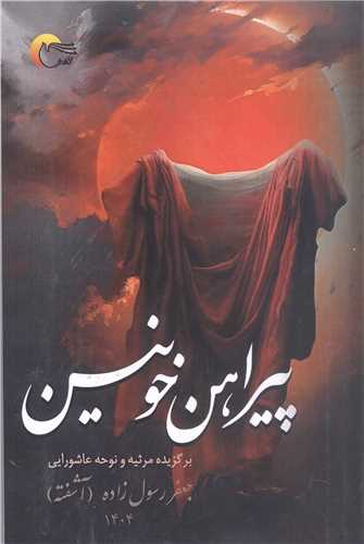 پيراهن خونين