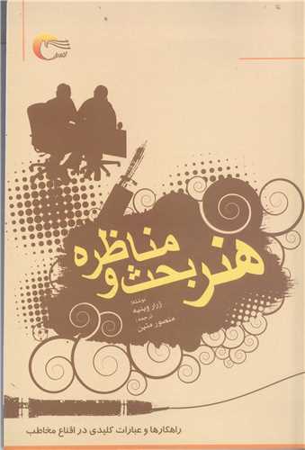 هنر بحث و مناظره