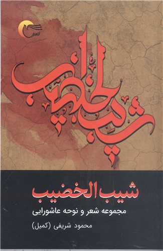 شيب الخضيب