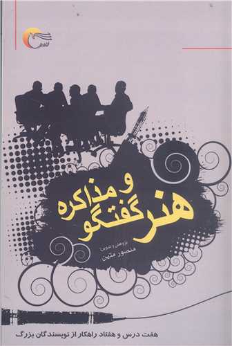 هنر گفتگو ومذاکره