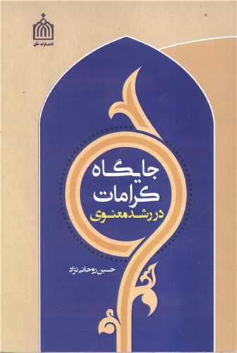 جايگاه کرامات در رشد معنوي