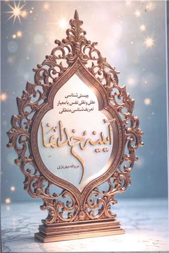 آئينه خدا نما (چيستي شناسي عقلي و نقلي نفس با معيار تعريف شناسي منطقي)