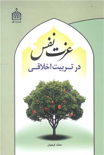 عزت نفس در تربيت اخلاقي