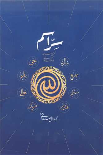 سر اسم (نقش اسماء الله در سلوک اخلاقي)