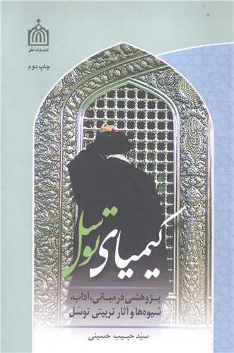 کيمياي توسل (پژوهشي در مباني، آداب، شيوه ها و آثار تربيتي توسل)