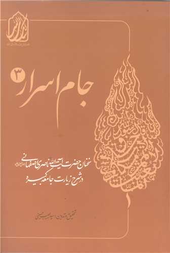 جام اسرار - 3 جلدي