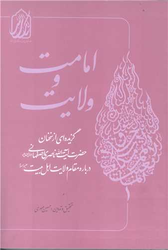 امامت و ولايت