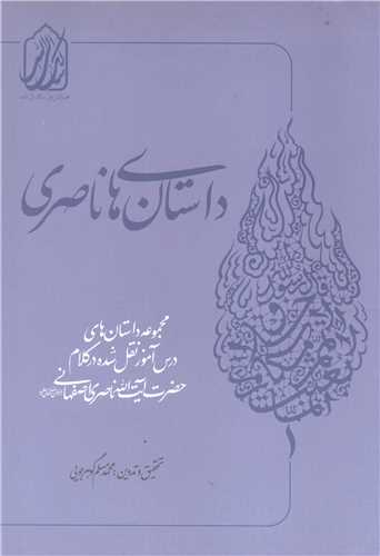 داستانهاي ناصري