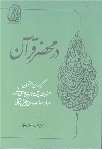 در محضر قرآن