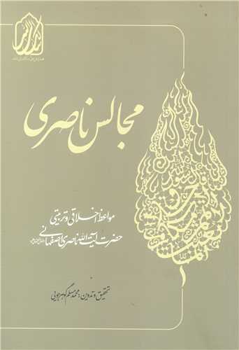 مجالس ناصري