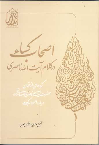 اصحاب کساء در کلام آيت الله ناصري