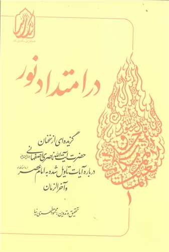 در امتداد نور (گزيده اي از سخنان آيت الله ناصري