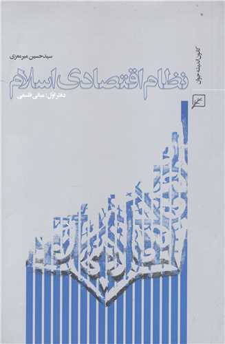 نظام اقتصادي اسلام (دفتر اول : مباني فلسفي)