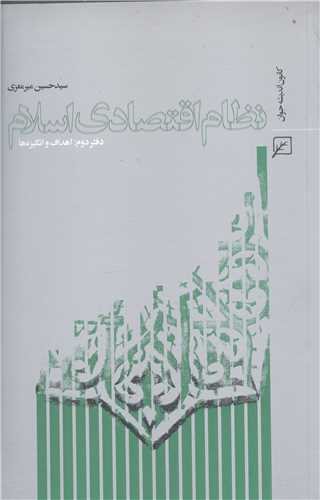 نظام اقتصادي اسلام (دفتر دوم: اهداف و انگيزه ها)