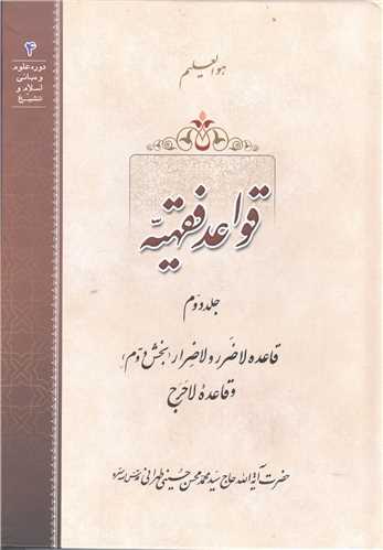 قواعد فقهيه - جلد دوم