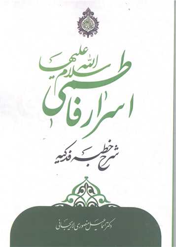 اسرار فاطمي (س) (شرح خطبه فدکيه)