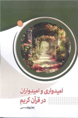 اميدواري و اميدواران در قرآن کريم