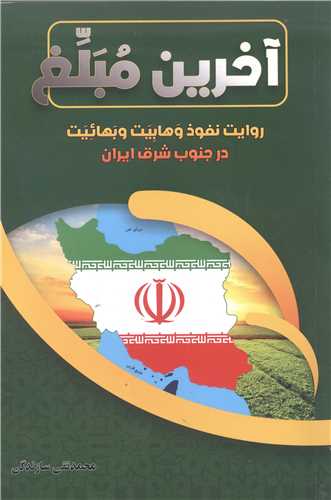 آخرين مبلغ (روايت نفوذ وهابيت و بهائيت در جنوب شرق ايران)