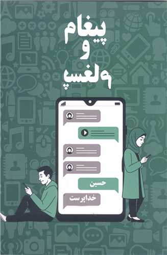 پيغام و پسغام