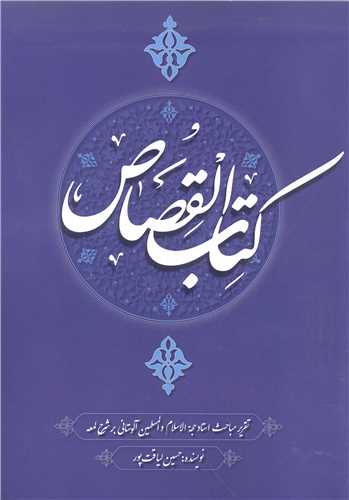 کتاب القصاص