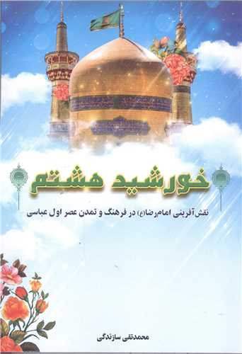 خورشيد هشتم