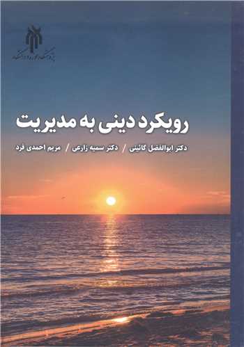 رويکرد ديني به مديريت