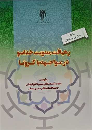 رهيافت معنويت خداسو در مواجهه با کرونا