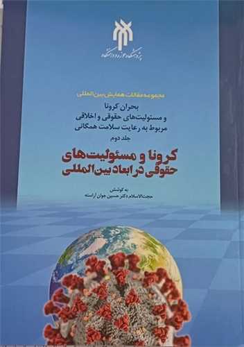 کرونا و مسئوليت هاي حقوقي در ابعاد بين المللي / ج 2