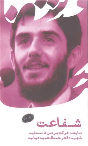 شفاعت (ضابطه حرکت بر صراط مستقيم)