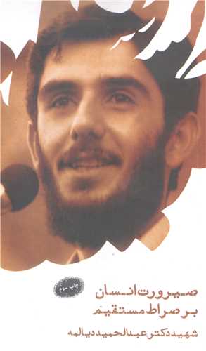 صيرورت انسان بر صراط مستقيم