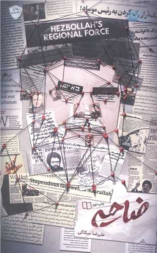 ضاحيه (رمان امنيتي)