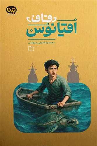 قاف اقيانوس (روايتي داستاني از سفر ناوگروه 86 به دور دنيا)