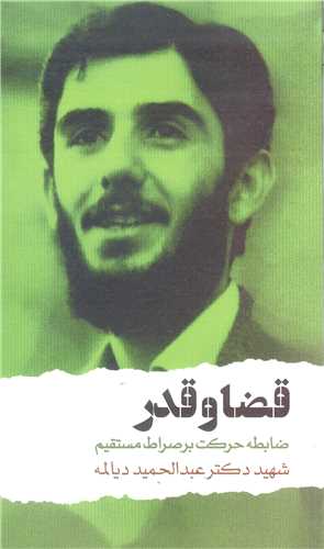 قضا و قدر (ضابطه حرکت بر صراط مستقيم