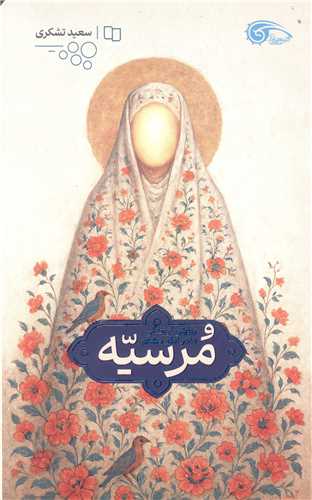 مرسيه (روايتي از زندگي مادر امام هشتم)