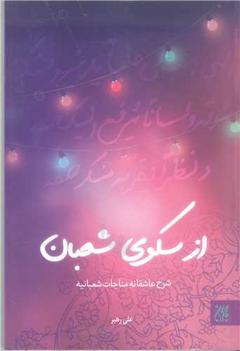 از سکوي شعبان