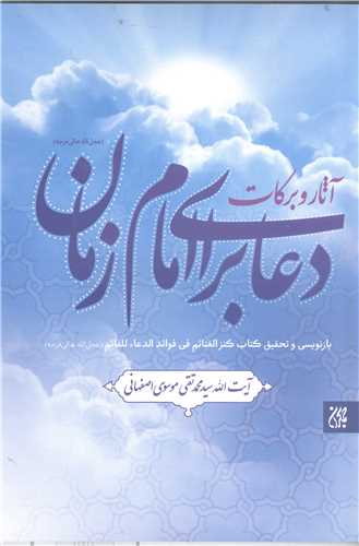 آثار و برکات دعا براي امام زمان (عج )