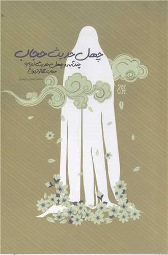 چهل حديث حجاب