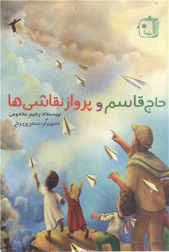 حاج قاسم و پرواز نقاشي ها